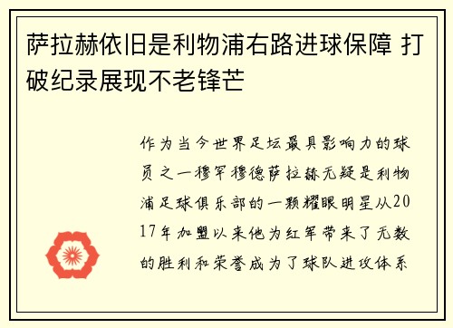 萨拉赫依旧是利物浦右路进球保障 打破纪录展现不老锋芒