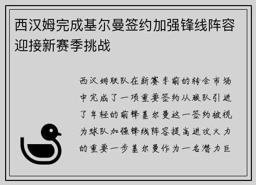 西汉姆完成基尔曼签约加强锋线阵容迎接新赛季挑战