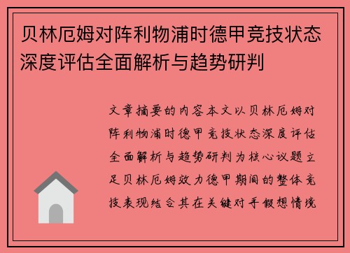 贝林厄姆对阵利物浦时德甲竞技状态深度评估全面解析与趋势研判