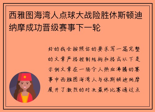 西雅图海湾人点球大战险胜休斯顿迪纳摩成功晋级赛事下一轮