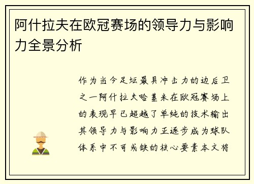 阿什拉夫在欧冠赛场的领导力与影响力全景分析 阿什拉夫在欧冠赛场的领导力与影响力全景分析