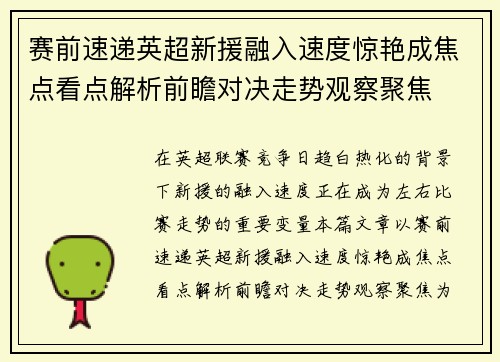 赛前速递英超新援融入速度惊艳成焦点看点解析前瞻对决走势观察聚焦