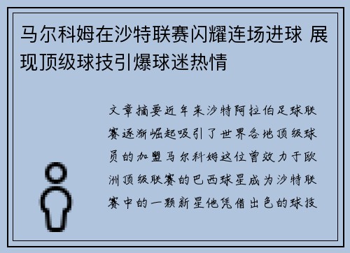 马尔科姆在沙特联赛闪耀连场进球 展现顶级球技引爆球迷热情