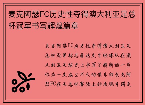 麦克阿瑟FC历史性夺得澳大利亚足总杯冠军书写辉煌篇章 麦克阿瑟FC历史性夺得澳大利亚足总杯冠军书写辉煌篇章