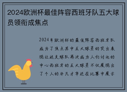 2024欧洲杯最佳阵容西班牙队五大球员领衔成焦点 2024欧洲杯最佳阵容西班牙队五大球员领衔成焦点