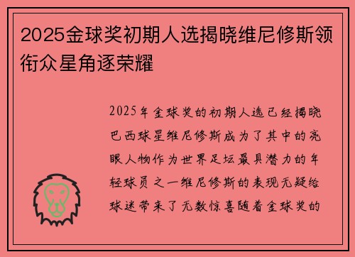 2025金球奖初期人选揭晓维尼修斯领衔众星角逐荣耀