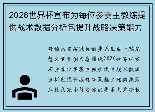 2026世界杯宣布为每位参赛主教练提供战术数据分析包提升战略决策能力