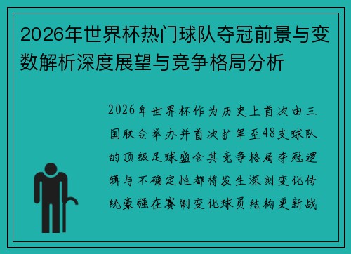 2026年世界杯热门球队夺冠前景与变数解析深度展望与竞争格局分析