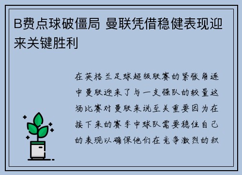 B费点球破僵局 曼联凭借稳健表现迎来关键胜利 B费点球破僵局 曼联凭借稳健表现迎来关键胜利