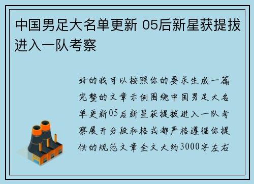 中国男足大名单更新 05后新星获提拔进入一队考察
