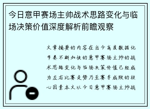 今日意甲赛场主帅战术思路变化与临场决策价值深度解析前瞻观察 今日意甲赛场主帅战术思路变化与临场决策价值深度解析前瞻观察