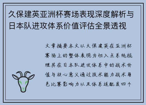 久保建英亚洲杯赛场表现深度解析与日本队进攻体系价值评估全景透视 久保建英亚洲杯赛场表现深度解析与日本队进攻体系价值评估全景透视