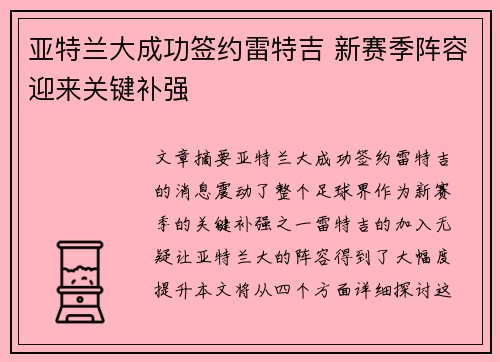 亚特兰大成功签约雷特吉 新赛季阵容迎来关键补强