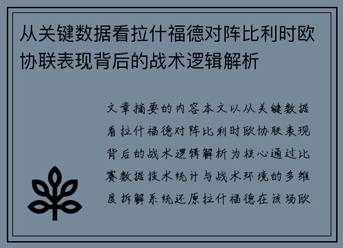 从关键数据看拉什福德对阵比利时欧协联表现背后的战术逻辑解析