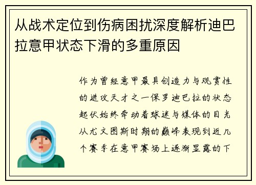 从战术定位到伤病困扰深度解析迪巴拉意甲状态下滑的多重原因 从战术定位到伤病困扰深度解析迪巴拉意甲状态下滑的多重原因
