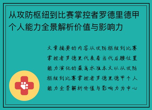 从攻防枢纽到比赛掌控者罗德里德甲个人能力全景解析价值与影响力