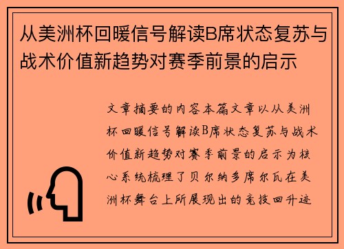 从美洲杯回暖信号解读B席状态复苏与战术价值新趋势对赛季前景的启示