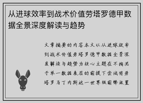 从进球效率到战术价值劳塔罗德甲数据全景深度解读与趋势