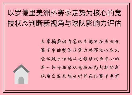 以罗德里美洲杯赛季走势为核心的竞技状态判断新视角与球队影响力评估 以罗德里美洲杯赛季走势为核心的竞技状态判断新视角与球队影响力评估