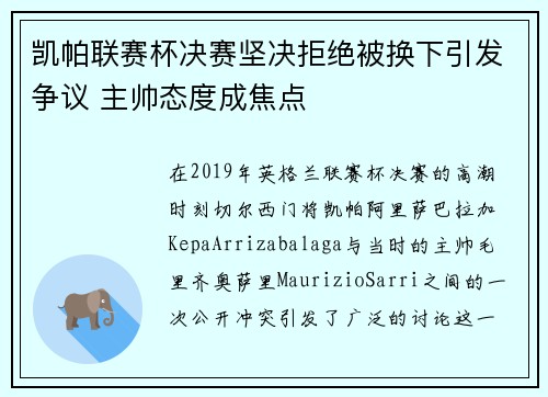 凯帕联赛杯决赛坚决拒绝被换下引发争议 主帅态度成焦点