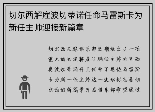 切尔西解雇波切蒂诺任命马雷斯卡为新任主帅迎接新篇章 切尔西解雇波切蒂诺任命马雷斯卡为新任主帅迎接新篇章