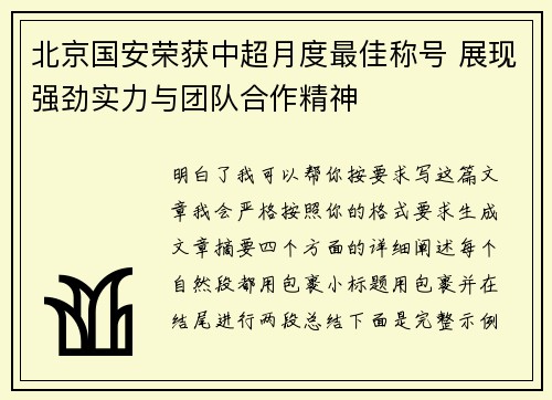 北京国安荣获中超月度最佳称号 展现强劲实力与团队合作精神