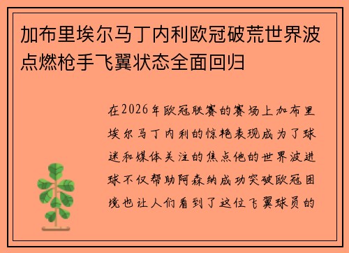 加布里埃尔马丁内利欧冠破荒世界波点燃枪手飞翼状态全面回归 加布里埃尔马丁内利欧冠破荒世界波点燃枪手飞翼状态全面回归
