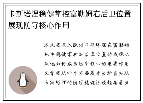 卡斯塔涅稳健掌控富勒姆右后卫位置展现防守核心作用