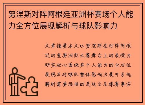 努涅斯对阵阿根廷亚洲杯赛场个人能力全方位展现解析与球队影响力