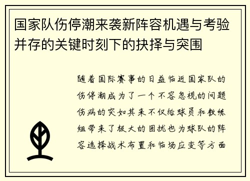 国家队伤停潮来袭新阵容机遇与考验并存的关键时刻下的抉择与突围