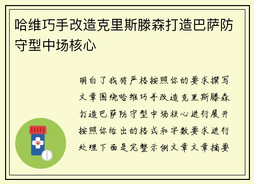 哈维巧手改造克里斯滕森打造巴萨防守型中场核心