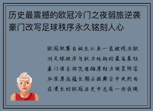 历史最震撼的欧冠冷门之夜弱旅逆袭豪门改写足球秩序永久铭刻人心