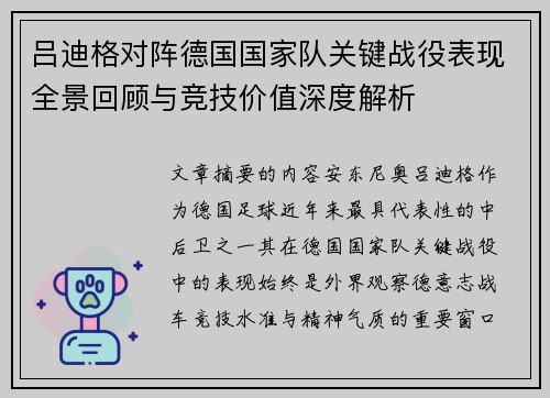 吕迪格对阵德国国家队关键战役表现全景回顾与竞技价值深度解析