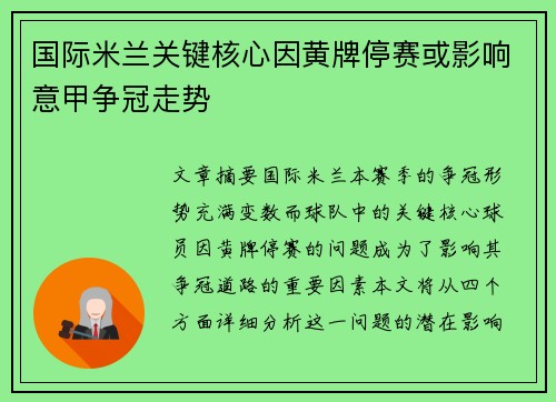 国际米兰关键核心因黄牌停赛或影响意甲争冠走势
