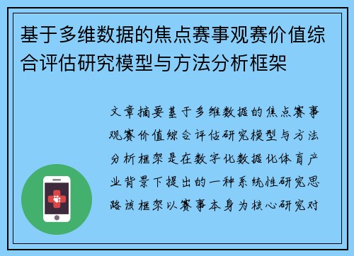 基于多维数据的焦点赛事观赛价值综合评估研究模型与方法分析框架