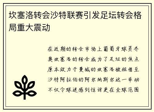 坎塞洛转会沙特联赛引发足坛转会格局重大震动
