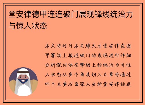 堂安律德甲连连破门展现锋线统治力与惊人状态