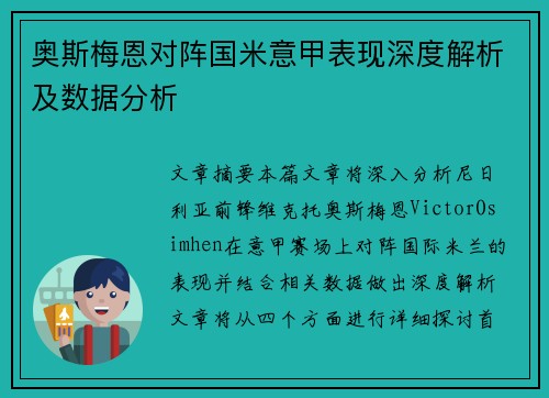 奥斯梅恩对阵国米意甲表现深度解析及数据分析