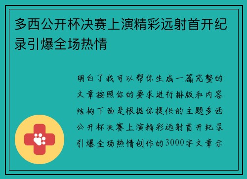 多西公开杯决赛上演精彩远射首开纪录引爆全场热情