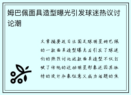 姆巴佩面具造型曝光引发球迷热议讨论潮