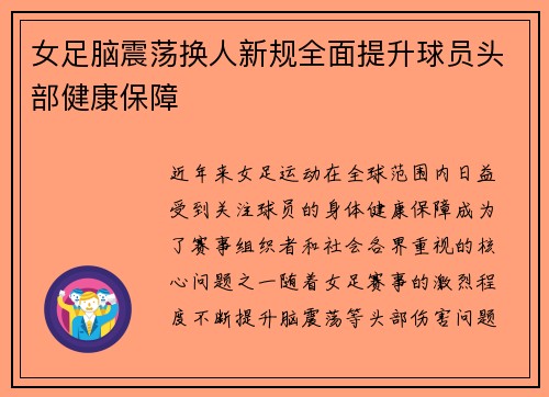 女足脑震荡换人新规全面提升球员头部健康保障