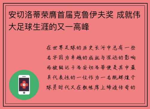 安切洛蒂荣膺首届克鲁伊夫奖 成就伟大足球生涯的又一高峰