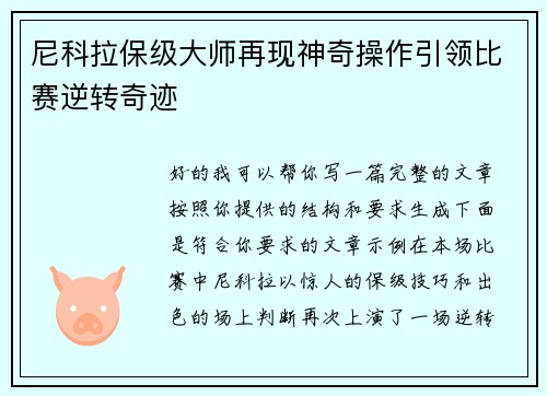 尼科拉保级大师再现神奇操作引领比赛逆转奇迹