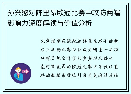 孙兴慜对阵里昂欧冠比赛中攻防两端影响力深度解读与价值分析 孙兴慜对阵里昂欧冠比赛中攻防两端影响力深度解读与价值分析