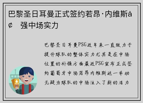 巴黎圣日耳曼正式签约若昂·内维斯增强中场实力