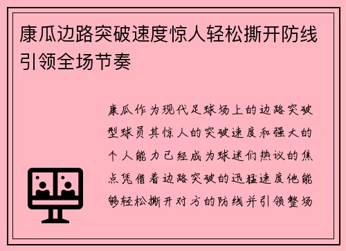 康瓜边路突破速度惊人轻松撕开防线引领全场节奏 康瓜边路突破速度惊人轻松撕开防线引领全场节奏