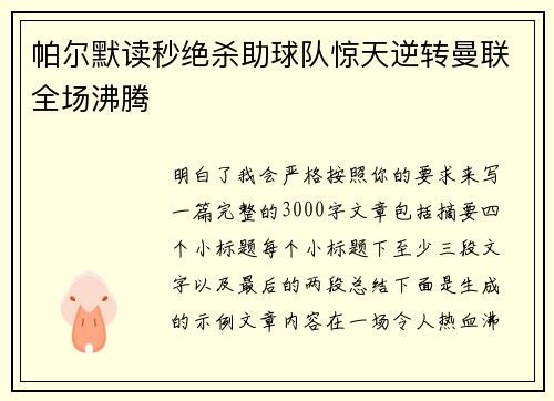 帕尔默读秒绝杀助球队惊天逆转曼联全场沸腾 帕尔默读秒绝杀助球队惊天逆转曼联全场沸腾