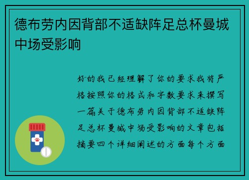 德布劳内因背部不适缺阵足总杯曼城中场受影响 德布劳内因背部不适缺阵足总杯曼城中场受影响