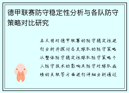 德甲联赛防守稳定性分析与各队防守策略对比研究 德甲联赛防守稳定性分析与各队防守策略对比研究