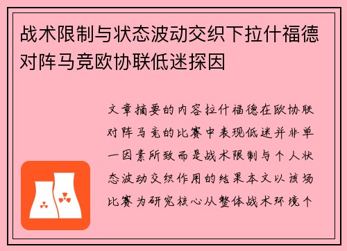 战术限制与状态波动交织下拉什福德对阵马竞欧协联低迷探因 战术限制与状态波动交织下拉什福德对阵马竞欧协联低迷探因
